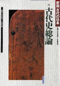 新版「古代の日本」1 古代史総論