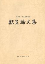 堀田啓一先生古稀記念 献呈論文集