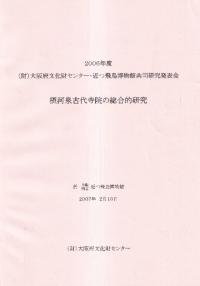 摂河泉古代寺院の総合的研究