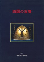 四国の古墳