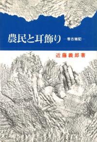 古代日本の穢れ・死者・儀礼 / 尾留川 方孝 著 | 歴史・考古学