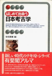 はじめて出会う日本考古学