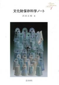 文化財保存科学ノート