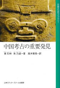中国古代王朝成立期の考古学的研究 / 小川 誠 著 | 歴史・考古学