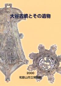 【図録・歴史】早良王墓とその時代　福岡市立歴史資料館 特別展図録 早良王墓とその時代 墳墓が語る激動の弥生社会