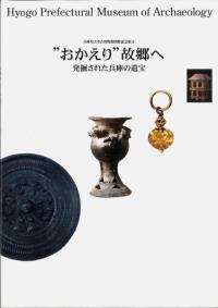 ”おかえり”故郷へ 発掘された兵庫の遺宝