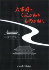 大宰府へくにが動きものが動く