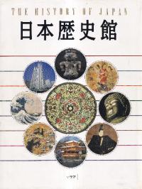 日本歴史館