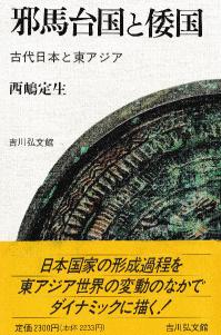 邪馬台国と倭国 古代日本と東アジア