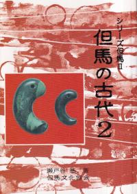但馬の古代2 古墳の発展から消滅まで