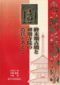 終末期古墳と初期寺院の造営を考える