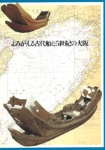 よみがえる古代船と5世紀の大阪