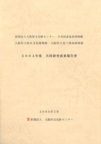 2004年度共同研究成果報告書
