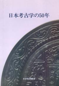 日本考古学の50年
