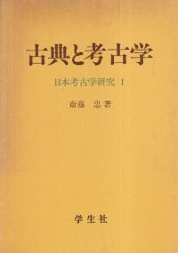 古典と考古学