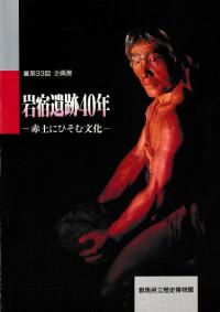 岩宿遺跡40年 赤土にひそむ文化