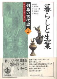 【中古】 列島の古代史 ひと・もの・こと ７/岩波書店/上原真人（考古学） 中古】 列島の古代史 ひと・もの・こと 7/岩波書店/上原真人