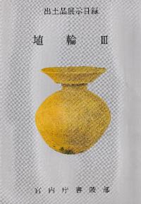 出土品展示目録 埴輪3