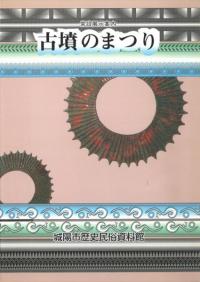 古墳のまつり