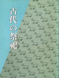 古代の祭祀