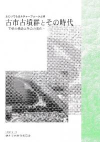 古市古墳群とその時代 王権の構造と社会の変化