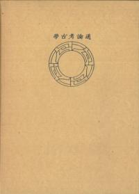 通論考古学