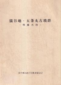 猫谷地・五条丸古墳群 増補再刊