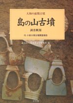 ホケノ山古墳の研究 / | 歴史・考古学専門書店 六一書房