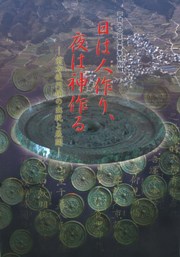 日は人作り、夜は神作る 前方後円墳の出現と展開