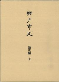 瀬戸市史 通史編 上