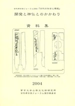 開発と神仏とのかかわり 資料集