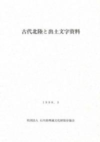 古代北陸と出土文字資料