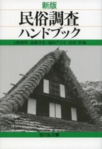 民俗調査ハンドブック 新版
