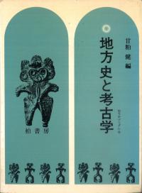 地方史と考古学
