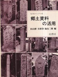 郷土資料の活用