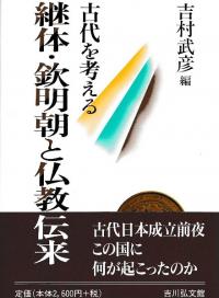 継体・欽明朝と仏教伝来