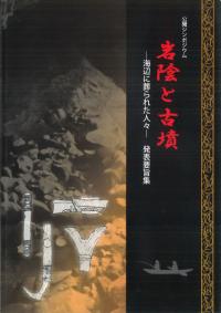 岩陰と古墳 海辺に葬られた人々 発表要旨集