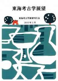 東海考古学展望