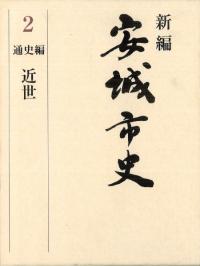 新編 安城市史 2 通史編 近世
