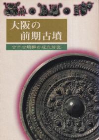『史跡古市古墳群 峯ヶ塚古墳後円部発掘調査報告書』 史跡古市古墳群 峯ヶ塚古墳後円部発掘調査報告書 / | 歴史・考古