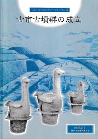 古市古墳群の成立
