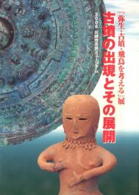 古墳の出現とその展開 「弥生・古墳・飛鳥を考える」展