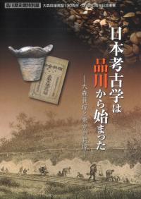 日本考古学は品川から始まった 大森貝塚と東京の貝塚