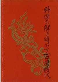 科学が解き明かす古墳時代