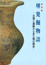 堺発掘物語 古墳と遺跡から見た堺の歴史