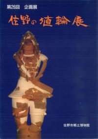 佐野の埴輪展