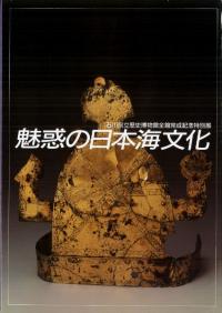 魅惑の日本海文化