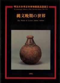縄文晩期の世界
