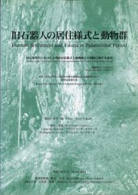 旧石器人の居住様式と動物群 旧石器時代における人間の居住様式と動物相との相関に関する研究