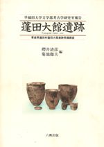 蓬田大館遺跡